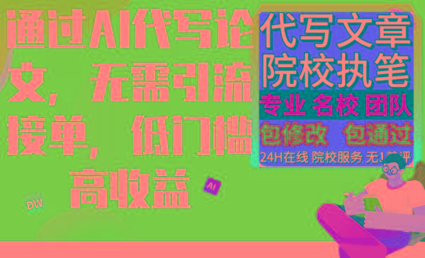 通过AI代写论文，无需引流接单，低门槛高收益-E网资源