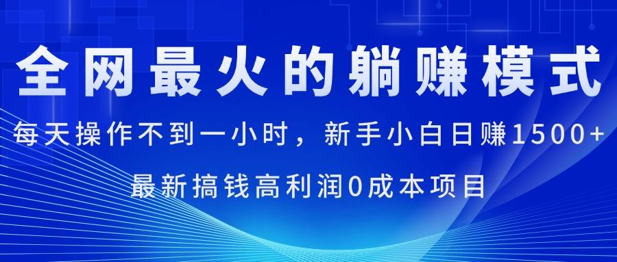 全网最火的躺赚模式，每天操作不到一小时，新手小白日赚1500+，最新搞…-E网资源