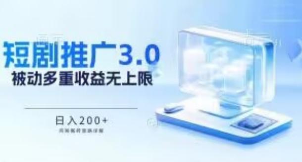 推广短剧3.0.鸡贼搬砖玩法详解，被动收益日入200+，多重收益每天累加，坚持收益无上限【揭秘】-E网资源
