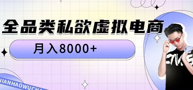 全品类私欲虚拟电商，月入8000+【揭秘】-E网资源