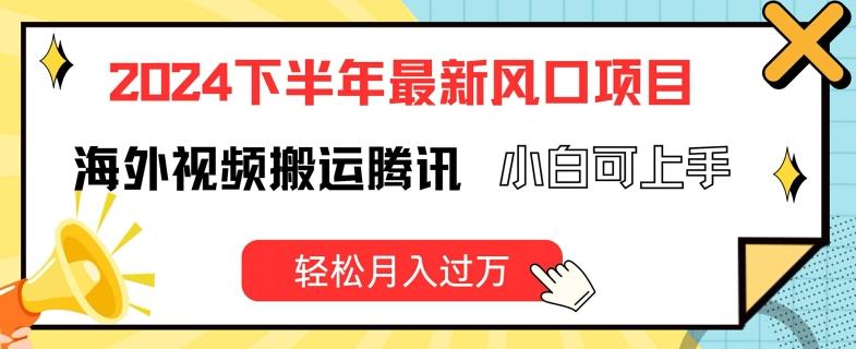 2024下半年最新风口项自，海外视频搬运腾讯，小白可上手，轻松月入过万【揭秘】-E网资源