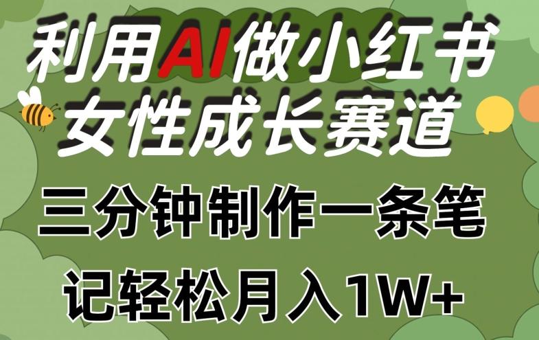 利用Ai做小红书女性成长赛道，三分钟制作一条笔记，轻松月入1w+【揭秘】-E网资源