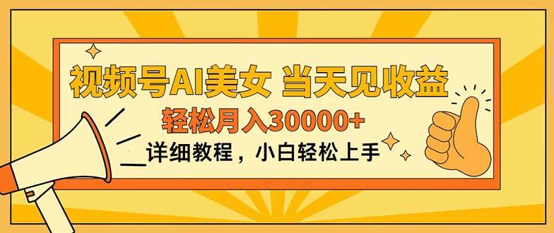 视频号AI美女，上手简单，当天见收益，轻松月入30000+-E网资源