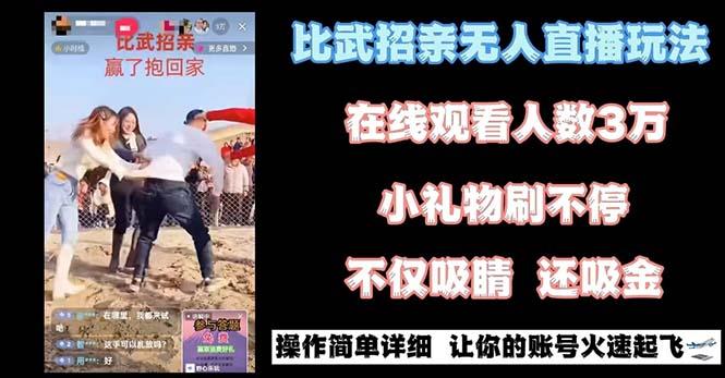 最近很火的无人直播“比武招亲”的一个玩法项目简单-E网资源