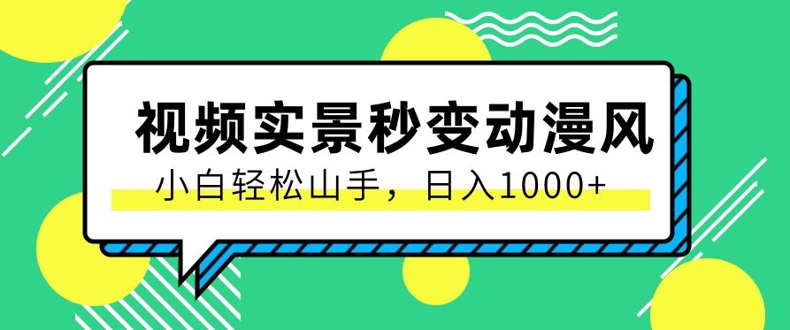 用软件把实景制作漫画视频，简单操作带来高分成计划，日入1000+【视频+软件】-E网资源