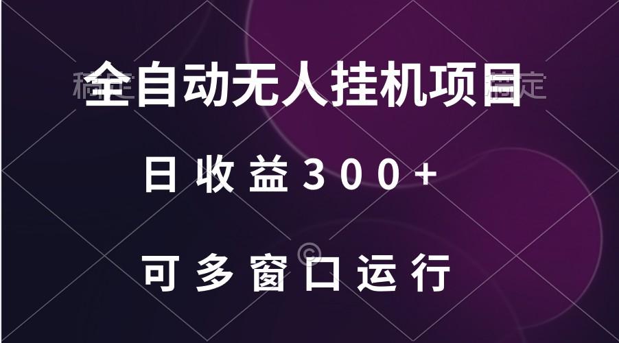 全自动无人挂机项目、日收益300+、可批量多窗口放大-E网资源
