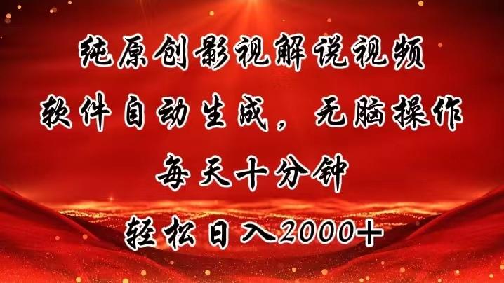 纯原创影视解说视频，软件自动生成，无脑操作，每天十分钟，轻松日入2000+-E网资源