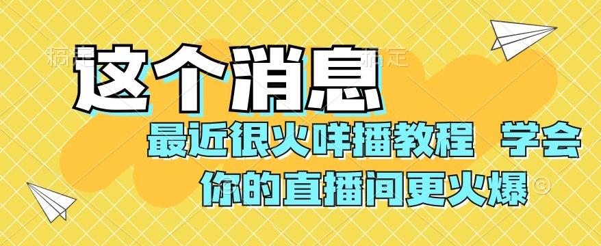 最近很火咩播教程，学会你的直播间更火爆【揭秘】-E网资源