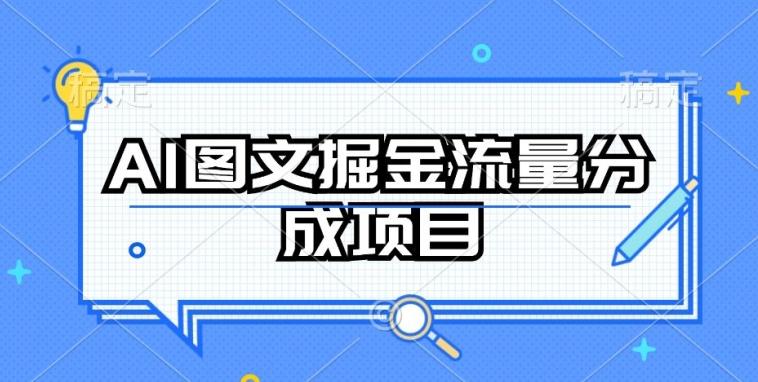 AI图文掘金流量分成项目，持续收益操作【揭秘】-E网资源
