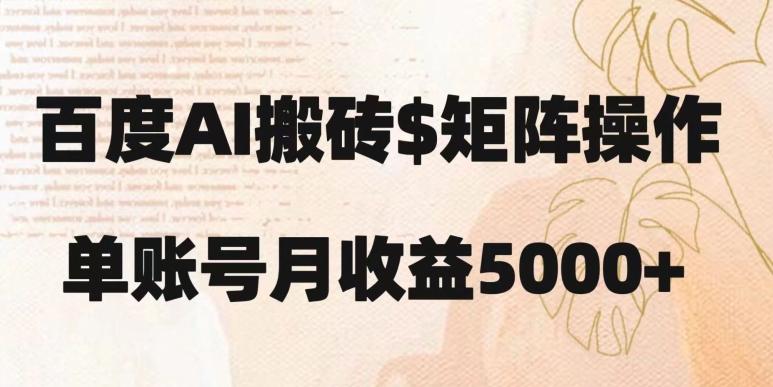 百度搬砖新手也能轻松上手：简单复制粘贴，月入5000+【揭秘】-E网资源
