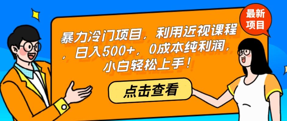 暴力冷门项目，利用近视课程，日入500+，0成本纯利润，小白轻松上手！-E网资源