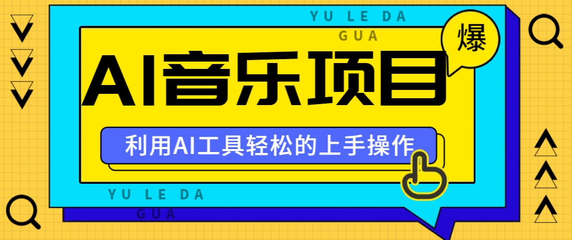 小红书AI音乐分享集玩法，轻松上手操作，赚钱秘籍大揭秘-E网资源