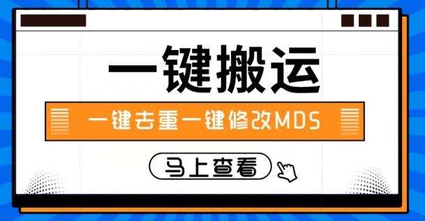 视频搬运一键去重一键修改MD5快速起号-E网资源