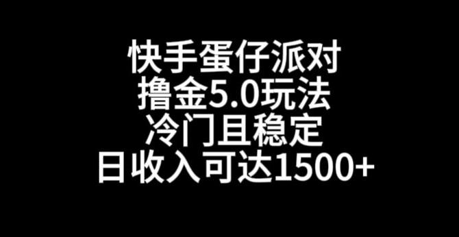 快手蛋仔派对撸金5.0玩法，冷门且稳定，单个大号，日收入可达1500+【揭秘】-E网资源