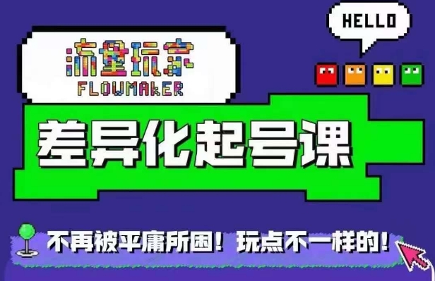 流量玩家差异化起号课，​拒绝平庸，打造内容差异化快速起号-E网资源