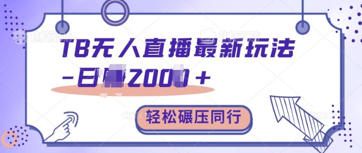 TB无人直播最新玩法轻松日入2k+，碾压同行，保姆级教学【揭秘】-E网资源