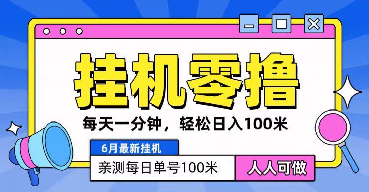 6月最新零撸挂机，每天一分钟，轻松100+-E网资源
