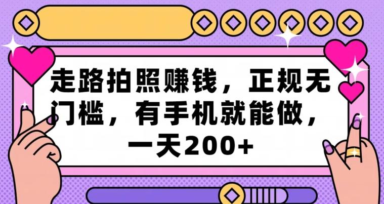 走路拍照赚钱，正规无门槛，有手机就能做，一天200+-E网资源