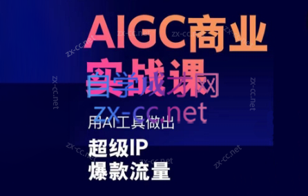 雷鹏老师·AIGC商业实战课-E网资源