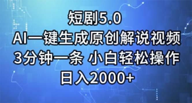 短剧5.0  AI一键生成原创解说视频 3分钟一条 小白轻松操作 日入2000+-E网资源
