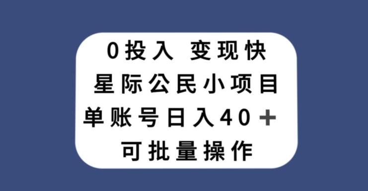 0投入，变现快，星际公民小项目，单账号一天收益40+，可批量操作-E网资源
