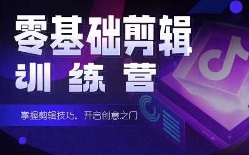 2024短剧剪辑师训练营，短剧达人训练营，适合宝爸宝妈的0基础剪辑训练营-E网资源
