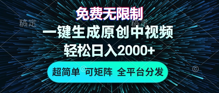 免费无限制，AI一键生成原创中视频，轻松日入2000+，超简单，可矩阵，…-E网资源