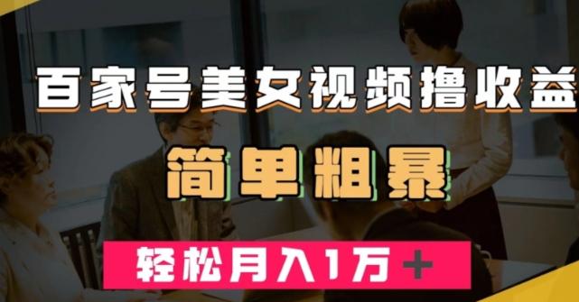 百家号美女视频撸收益，几分钟一条视频，轻松月入万元【揭秘】-E网资源