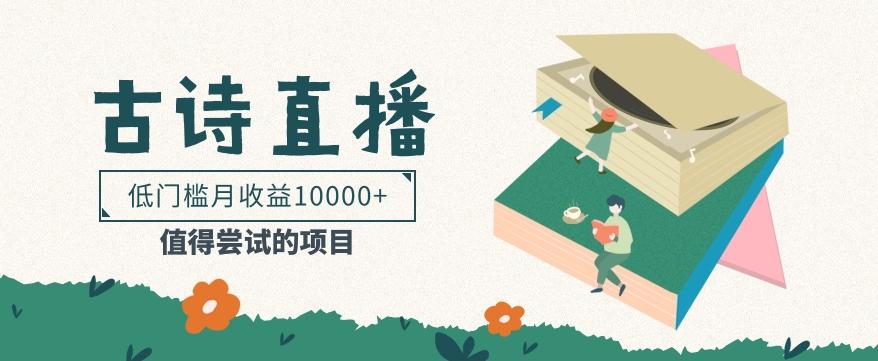 低门槛易操作的项目， 通过古诗朗诵直播赚取佣金，低门槛月收益万元【视频教程】-E网资源