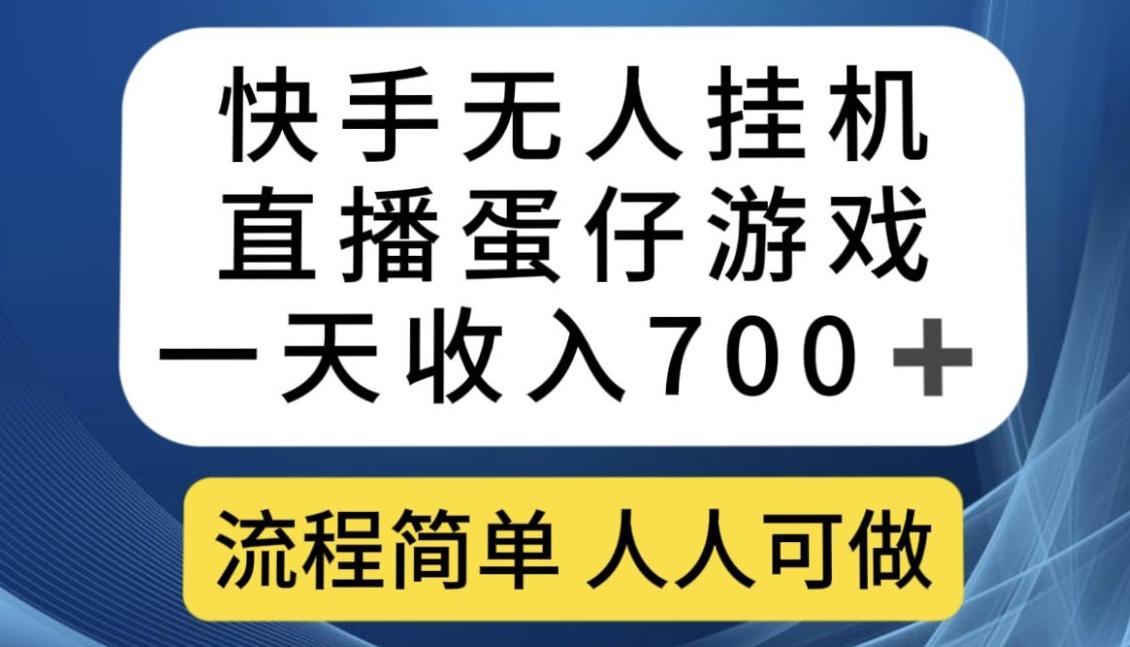 快手无人挂机直播蛋仔游戏，一天收入700+，流程简单人人可做【揭秘】-E网资源