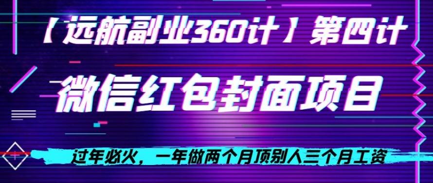 过年必火，一年做两个月顶别人三个月工资，微信红包项目-E网资源