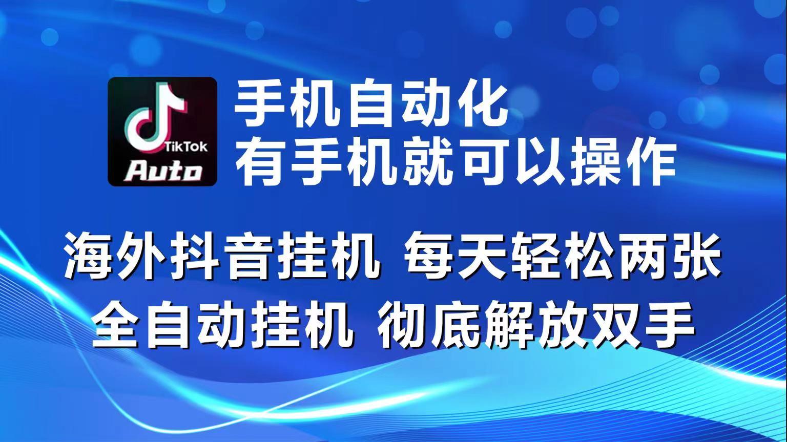 海外抖音挂机，每天轻松两三张，全自动挂机，彻底解放双手！-E网资源
