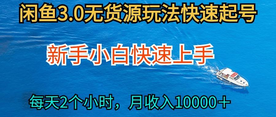 (9913期)2024最新闲鱼无货源玩法，从0开始小白快手上手，每天2小时月收入过万-E网资源