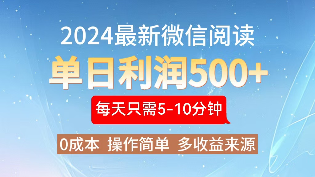 2024年最新微信阅读玩法 0成本 单日利润500+ 有手就行-E网资源