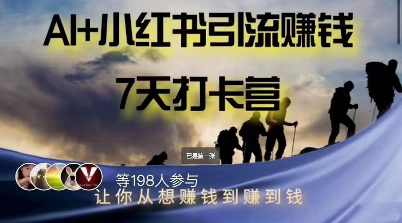 AI+小红书暴力变现打卡营，让你从想赚钱到赚到钱-E网资源