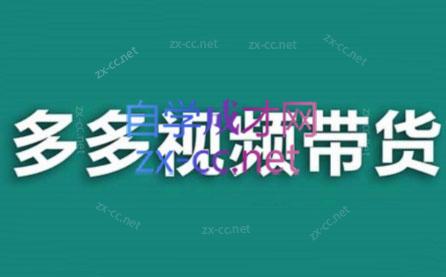 老贺·拼多多视频带货(更新至2024)-E网资源