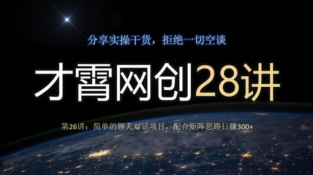 才霄网创28讲第26讲：简单的聊天对话项目，配合矩阵思路日赚300+-E网资源