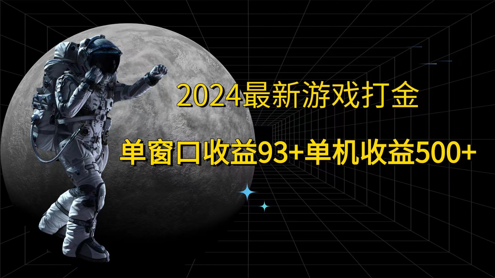 2024最新游戏打金，单窗口收益93+，单机收益500+-E网资源