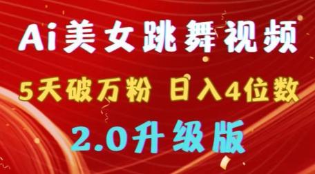 靠Ai美女跳舞视频，5天破万粉，日入4位数，多种变现方式，升级版2.0【揭秘】-E网资源