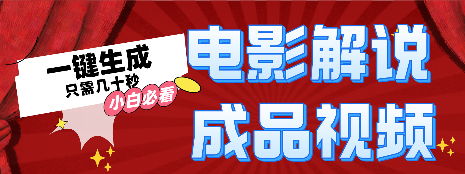 一键生成原创影视解说视频-E网资源