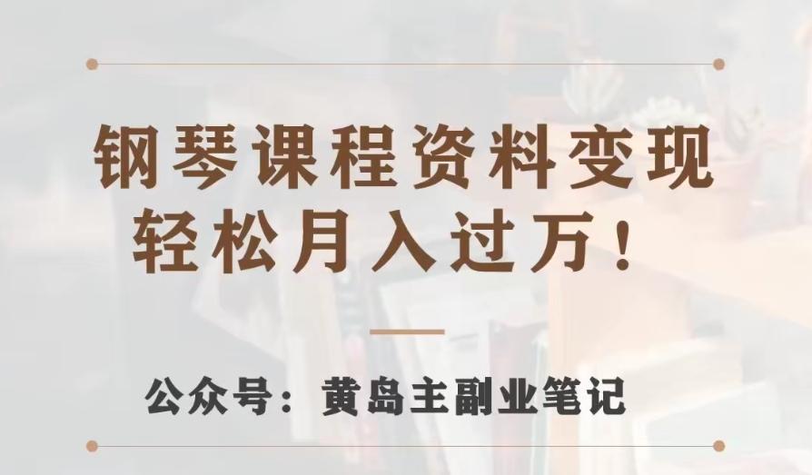 黄岛主·钢琴课程资料变现分享课，视频版一条龙实操玩法分享给你-E网资源