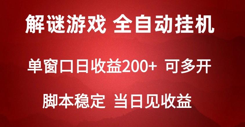 2024数字解密游戏，单机日收益可达500+，全自动脚本挂机-E网资源