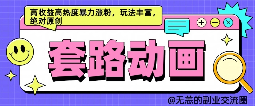 AI动画制作套路对话，高收益高热度暴力涨粉，玩法丰富，绝对原创【揭秘】-E网资源