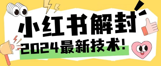 2024最新小红书账号封禁解封方法，无限释放手机号【揭秘】-E网资源