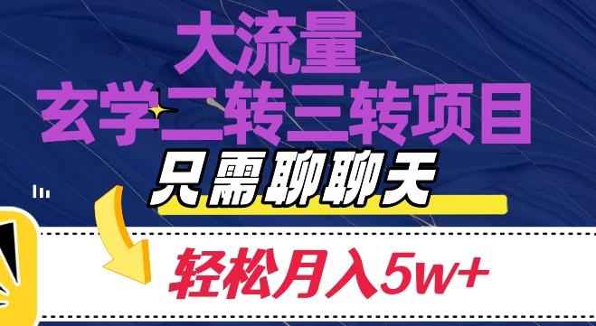 大流量国学二转三转暴利项目，聊聊天轻松月入5W+【揭秘】-E网资源
