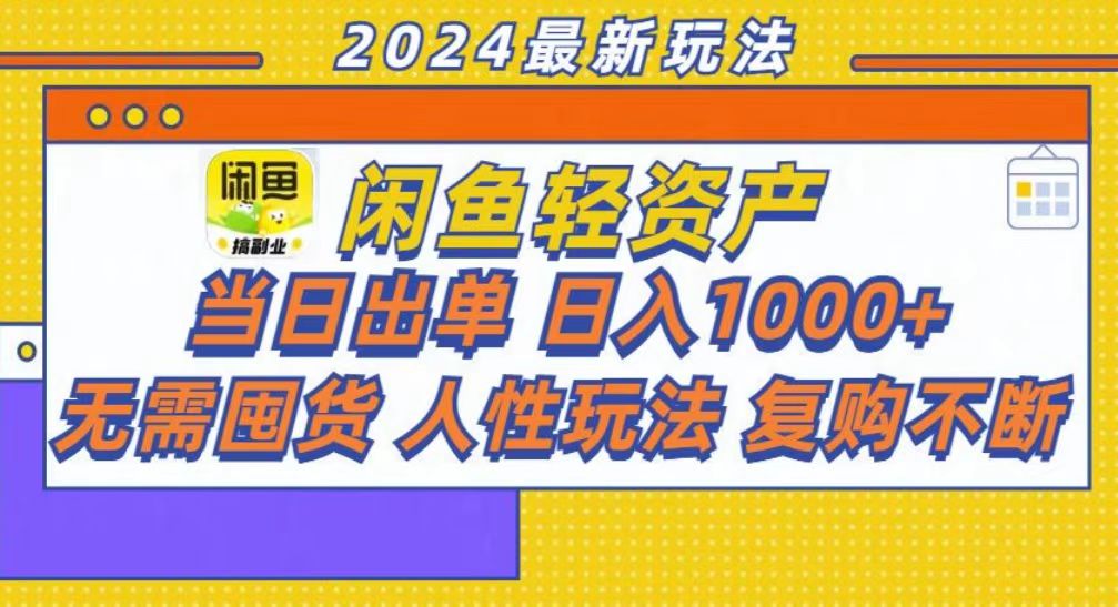 咸鱼轻资产当日出单，轻松日入1000+-E网资源
