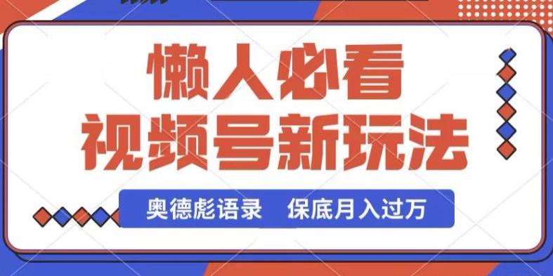 视频号新玩法，奥德彪语录，视频制作简单，流量也不错，保底月入过W【揭秘】-E网资源