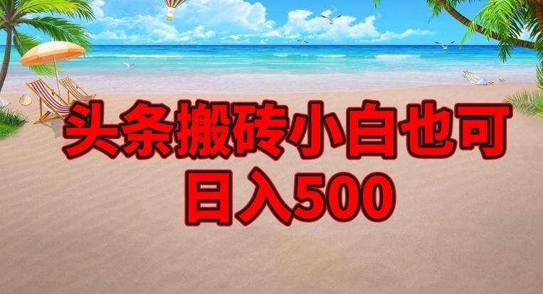 头条搬砖项目，小白也可日入500-E网资源