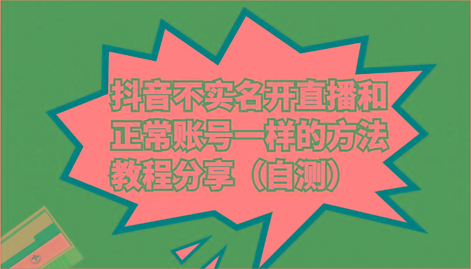 抖音不实名开直播和正常账号一样的方法教程和注意事项分享(自测)-E网资源
