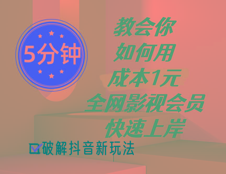 5分钟教会你如何用成本1元的全网影视会员快速上岸，抖音新玩法-E网资源